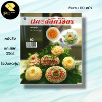 ราคา หนังสือ แกะสลักวิจิตร ฉบับสุดคุ้ม โสภา สำราญสุข ศิลปะ งานฝีมือ แกะสลักผัก แกะสลักผลไม้ ลวดลายการแกะสลัก ฝึกแกะสลัก (19600116119)
