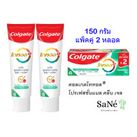 ราคา ยาสีฟันคอลเกต โททอล แพ็คคู่2หลอด 150 กรัม ยาสีฟันเพื่อปากสะอาดสดชื่น (21297569782)