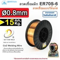 ราคา GSW ER70S ลวดเชื่อมมิก ลวดเชื่อมซีโอทู MIG CO2 บรรจุ 15Kg ม้วน น้ำหนักเต็มขด ขนาด 0 8 0 9 1 0 และ 1 2มิล (20469119809)