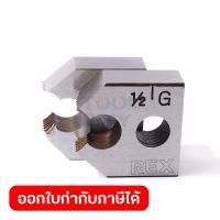 ราคา ฟันต๊าปเกลียว เร็กซ์ REX รหัส 154005 ใช้ต๊าปท่อขนาด 1 2 นิ้ว ใช้กับเครื่องต๊าปเกลียวมือ รุ่น 2R4 บรรจุ 2 ชิ้น กล่อง (20661587465)