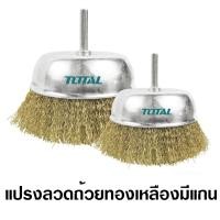 ราคา TOTAL แปรงลวดถ้วยทองเหลือง ขนาด 2 นิ้ว แกน 1 4 นิ้ว Wire Cup Brush แปรงลวดถ้วย แปรงลวด TAC33021 ของแท้ 100 (18335880954)