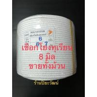 ราคา เชือกโพลีเอสเตอร์ 8 มิล เชือกโยงต้นทุเรียน เชือกสีขาวเกรด A เชือกผูกโยงต้นทุเรียน ขายทั้งลูก 200 เมตร (18761972849)
