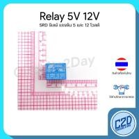 ราคา Relay 5V 12V SPDT รีเลย์ 5 ขา SDR 05VDC SDR 12VDC (21285929024)