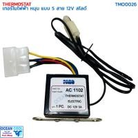 ราคา เทอร์โมสตัท ไฟฟ้า หมุน แบบ 5 สาย 12V สไลด์ อย่างดี ปาโก้ TMO0026 THERMOSTAT ELECTRIC PACO เทอร์โมแอร์ เทอร์โมแอร์รถยนต์ (21195481753)
