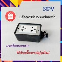 ราคา บล็อคยางกันน้ำ NPV บล็อคยาง2 4พร้อมปลั๊กกราวด์คู่ NPV เข้าสายแบบเสียบ บล็อคปลั๊กพ่วง บล็อคยางกันกระแทก บล็อคสนาม (11560630217)