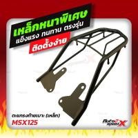 ราคา แร็คท้าย MSX125 MSX125SF ตรงรุ่น HONDA อย่างหนาแข็งแรง rack ตะแกรง (10361087612)