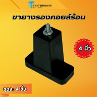 ราคา ยางรอง ขายางรองแอร์ ยางรองคอมแอร์ ขนาด 4 นิ้ว 1ชุดมี4ตัว (20969901291)