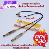 ราคา สร้อยพระเชือกร่มเขาควายเผือกห้อยตะกรุด3ห่วงมีห่วงหลัง (10869951108)