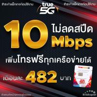 ราคา ซิมเทพทรู True เน็ตไม่อั้น ไม่ลดสปีด 10 Mbps เพิ่มโทรฟรีทุกเครือข่ายได้ จำกัดทั้งร้านไม่เกิน 1 ซิม ต่อลูกค้า 1 ท่าน (11069063554)