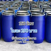 ราคา ถังพลาสติกหนา ถังใส่น้ำมีฝาปิด ได้สายรัดฝาครบชุด ขนาด 150 ลิตร (21057222995)