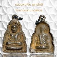 ราคา จี้พระเครื่องรางศาสนา หลวงพ่อเงิน พุทธโชติ วัดบางคลาน จ พิจิตร (21218143926)