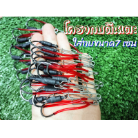 ราคา โครงเบ็ด โครงกบตีนเตะ โครงกบเตะ ขนาด 7 เซน (19823674531)