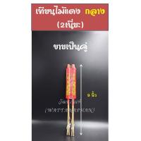 ราคา เทียนไม้ เทียนไหว้เจ้า เทียนแดง เทียนไม้จีน (7451305800)