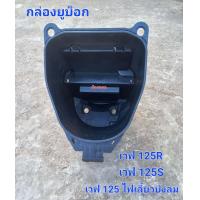 ราคา กล่อง U BOX WAVE 125S 125R 125ไฟเลี้ยวบังลม (21236173346)