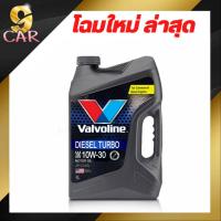 ราคา น้ำมันเครื่องยนต์ดีเซล Valvoline DIESEL TURBO ดีเซลเทอร์โบ 10W 30 ขนาด กดเลือกปริมาณ 6 1 ลิตร 6 ลิตร 1ลิตร (20251545577)