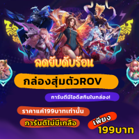ราคา ไก่ตันRov การันตีมีฮีโร่ทุกตัวในกล่อง รูนตัน ไอดีตัวละครเทพ (21370978923)