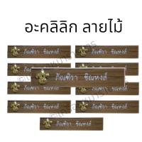 ราคา ราคาถูก งานดีส่งไว ป้ายชื่อลูกเสือ ป้ายชื่อลูกเสือแบบไม้พยูง แบบพลาสติกลายไม้ ป้ายชื่อลูกเสือไม้พยูงด้ามขวาน (17573939511)