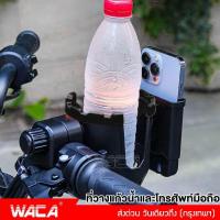 ราคา WACA ที่วางแก้วน้ำและโทรศัพท์มือถือ ที่วางแก้วน้ำมอเตอร์ไซด์ ที่ยึดมือถือที่ใส่แก้วน้ำ ที่ใส่ขวดน้ำ ที่วางขวดน้ำ ที่วางแก้วน้ำ ที่วางโทรศัพท์ 608 FSA (16580267923)