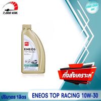 ราคา น้ำมันเครื่อง เบนซิน ENEOS TOP RACING 10W 30 เอเนออส ท็อปเรซซิ่ง ปริมาตร 1ลิตร 4ลิตร 5ลิตร กึ่งสังเคราะห์ ฟรีเสื้อENEOS 1ตัว (20665425631)