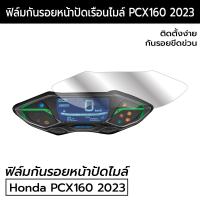 ราคา PCX160 2023 PCX160 ตัวใหม่ล่าสุด ฟิล์มกันรอย Honda PCX160 2021 2022 2023 ฟิล์มกันรอยฮอนด้า PCX (20214070890)