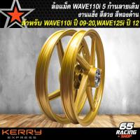ราคา ล้อแม็ค WAVE 110i ปี 09 20WAVE 125iปลาวาฬ ปี 12 21เวฟ110i ปี 09 20 งาน CK ลายเดิม ขอบแข็ง สีทองด้าน (19526387756)