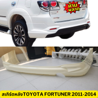 ราคา สเกิร์ตแต่งรถยนต์ Toyota Fortuner 2011 2014 งานพลาสติก ABS งานดิบไม่ทำสี (20000558937)