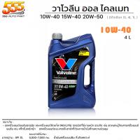 ราคา Valvoline All Climate 10W 40 15W 40 20W 50 น้ำมันเครื่องเบนซิน กึ่งสังเคราะห์ ใช้กับเบนซิน ได้ทุกรุ่น เลือกเบอร์น้ำมันและขนาด 4 1 ลิตร 4 ลิตร 1 ลิตร (19714614479)