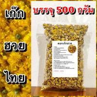 ราคา เก๊กฮวย เกรดพรีเมี่ยม ของไทย เก๊กฮวยแห้ง สมุนไพรเก๊กฮวย ชาสมุนไพรเก๊กฮวย สมุนไพรเก๊กฮวยแห้ง ชาสมุนไพรเก๊กฮวยแห้ง (21029995509)