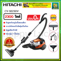 ราคา HITACHI 0 CV SE230V CVSE230Vเครื่องดูดฝุ่น เครื่องฝุ่นฮิตาชิ เครื่องดูดฝุ่นแบบกล่องเก็บฝุ่น กำลังไฟ 2300 วัตต์ (10300308485)