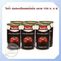 ราคา พร้อมส่ง ไม่ต้องรอ ไมก้า ซอสมะเขือเทศเข้มข้น ขนาด 170 กรัม จำนวน 6 กระป๋อง ผลิตจากมะเขือเทศคุณภาพดีจากธรรมชาติ ไว้ทำซอสพาสต้า สปาเก็ตตี้ พิซ (21034237176)