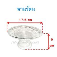 ราคา พานใส พานรัตน พานพลาสติกใส พลาสติก เกรด A ตราสิงโต พาน (2269884416)