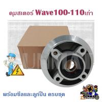 ราคา ดุมสเตอร์ Wave100 110เก่า ดุมสเตอร์หลังสำหรับเวฟ100 110ตัวเก่า พร้อมซีลและลูกปืน ครบชุด (17185277273)