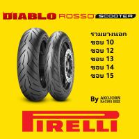 ราคา PIRELLI DIABLO ROSSO SCOOTER ยางนอก พิเรลลี่ TUBELESS ขอบ 10 12 13 14 15 (17575092237)