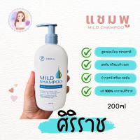 ราคา แชมพูศิริราช ยาสระผมศิริราช มายด์แชมพู Siriraj Mild Shampoo (21400935226)