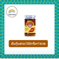 ราคา พ่อขวัญ มันกุ้งเสวยและมันปูเสวย (18609355114)