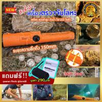 ราคา เครื่องตรวจจับโลหะใต้ดิน ตัวชี้เป้า เครื่องสแกนอาวุธ เครื่องหาทอง แบบพกพา แม่นยำ ติดตั้งง่าย ความไวสูง เครื่องตรวจจับโลหะใต้น้ำ เครื่องตรวจจับทอง เครื่องตรวจจับสมบัติ เครื่องหาเหรียญ ล่าขุมทรัพย์ เครื