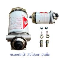 ราคา กรองโซล่า HINO Sing Hitech กรองดักน้ำ สิงห์ไฮเทค มีเเย๊ก กรองโซล่าดักน้ำ HINO Sing Hitech (20052847180)