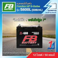 ราคา แบตเตอรี่สำหรับรถยนต์ FB รุ่น S600L 50B24L ขนาด 50 แอมป์ แบตเตอรี่กึ่งแห้ง พร้อมใช้ (16261502642)
