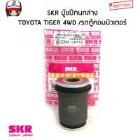 ราคา SKR บูชปีกนกล่าง โตโยต้า TOYOTA คอมมูเตอร์ COMMUTER ไฮเอช HIACE LH112 ไทเกอร์ 4WD TIGER 4 WD รหัส STOCAB003 (15543716890)