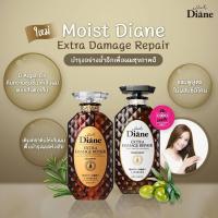 ราคา เซตคู่ Moist Diane Diane Shampoo Treatment ไม่มีซิลิโคน 450 ml (20054241774)