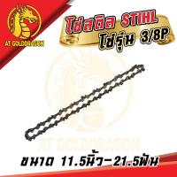 ราคา โซ่สติล STIHL แท้100 11 5นิ้ว 21 5ฟัน โซ่เลื่อยยนต์ STIHL โซ่รุ่น 3 8P แท้ 100 (19829138415)