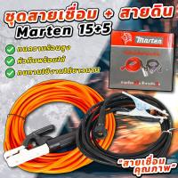 ราคา ชุดสายเชื่อม MARTEN รุ่นหนาพิเศษ สายเชื่อมยาว 15 เมตร สายดินยาว 5 เมตร ทองแดงแท้ 100 (21061857055)