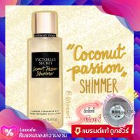 ราคา มีบาร์โค้ด รุ่น Shimmer น้ำหอม Victoria s secret Coconut Passion SHIMMER วิกตอเรีย ซีเคร็ท แท้ (15025729464)
