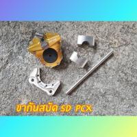 ราคา ขากันสะบัด SD ใส่ Pcx (1379508934)