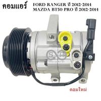 ราคา คอมแอร์ FORD RANGER ปี 2012 MAZDA BT50 PRO สายพาน 7PK (3826102473)