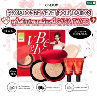 ราคา KEOULI ของแท้ สินค้าพร้อมส่ง ESPOIR Pro Tailor Be Velvet Cover Cushion SPF34 PA คูชั่นเอสพัวร์ แถมรองพื้นมินิ (20736349117)