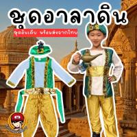 ราคา Kinchobabyshop ชุดแฟนซี ชุดอาลาดิน ชุดอินเดียเด็ก ชุดคอสเพลย์เด็ก (20657517545)