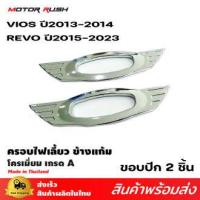 ราคา ชุดแต่งรถยนต์ ขอบไฟเลี้ยว ข้างแก้ม ชุดครอบขอบไฟเลี้ยวข้าง โครเมี่ยม TOYOTA VIOS 2013 2014 REVO 2015 ชุดแต่งขอบไฟเลี้ยว โครเมี่ยม 1 ชุด 2ชิ้น (20888403092)