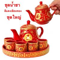 ราคา ชุดชา ชุดถ้วยน้ำชา สีแดง จีน เขียนทอง ชุดน้ำชา ลวดลายจีน งานกระเบื้องเชรามิก ถาด กาน้ำชา ถ้วยน้ำชา (20881952645)