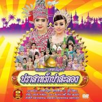 ราคา 153361 DVD ลิเก คณะเทพบัญชา เรื่อง ปราสาทรักปาสะลอง 109 (343080412)